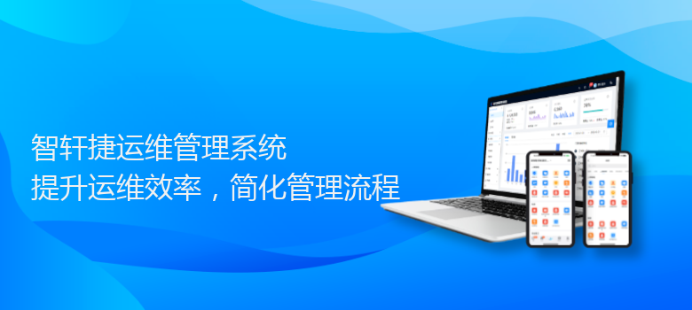 捷运维管理系统